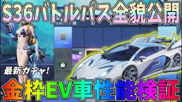 S36からバトルパス報酬が超豪華に！新ガチャの金枠EV車を性能検証してみたｗｗ【荒野行動】#1219 Knives Out