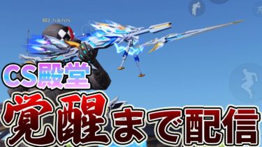 【荒野行動】7月中に必ずCS殿堂を100キル覚醒終わらせる配信　１０日目