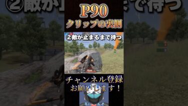 これがP90クリップの取り方ですwww【荒野行動】