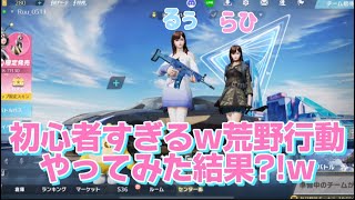 初心者と出戻り民が荒野行動実況やってみた結果？！w