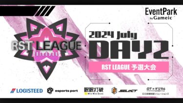 【荒野行動】7月度 “RST LEAGUE 予選”《Day2》実況!!