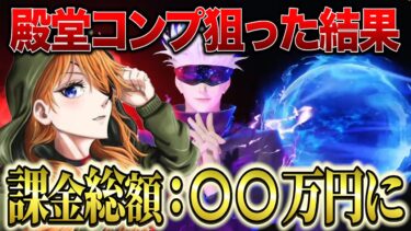 呪術廻戦の殿堂ガチャでコンプリート狙った結果破産しました。【荒野行動】