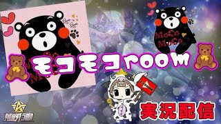 【荒野行動】7月度。モコモコ Room！大会実況。遅延あり。