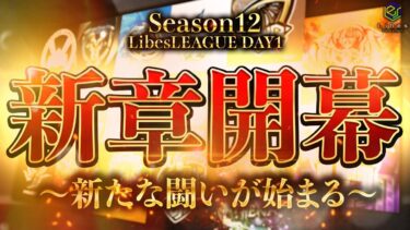 【荒野行動】LibesLEAGUE本戦 SEASON12 Day1 実況きゃん/解説皇帝