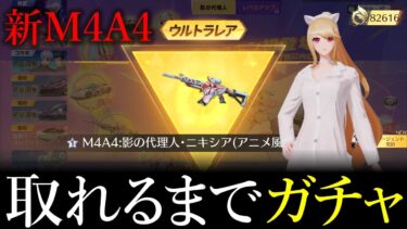 【荒野行動】ニキシアM4A4が出るまでガチャ引きます！【荒野の光】