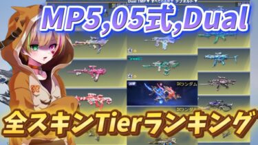 MP5,05式,DualのスキンTierランキング完全版！【荒野行動】