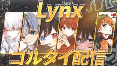 【荒野行動】Lynxクイン　あろ姫視点