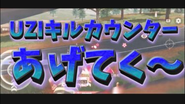 【荒野の光】【荒野行動】UZIキル集!!100目指す!!