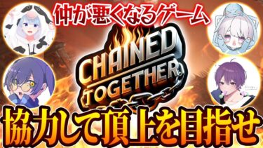 【Chained Together】戦国Bチームでやるぞ！ 【縦型配信】