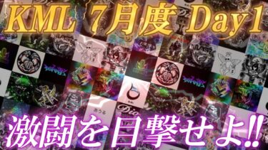 【荒野行動】KML 7月度 Day1　激闘を目撃せよ‼