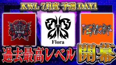 【荒野行動】KWL7月度 予選 DAY1【Flora,Carla出陣で過去一ハイレベル！？元プロ精鋭揃い”PEAK部”初参戦！】実況:もっちィィ 解説:こっこ