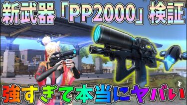 新武器PP2000徹底検証！今後SMGはコレ一択になるレベルでサポート機能が強すぎますｗｗｗPC版先行アプデ情報【荒野行動】#1224 Knives Out