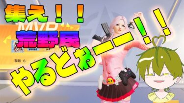 荒野行動「Switch＆スマホ参加型enjoy配信(￣▽￣)パート19」 #ゲーム  #縦型配信#shorts  #参加型 #荒野行動