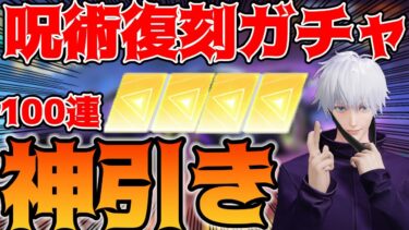 【荒野行動】呪術廻戦復刻ガチャ100連チャレンジしてみたら金枠ですぎの神引きでえぐいｗｗｗ