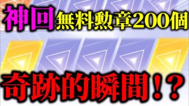 【荒野行動】貯めた無料勲章でガチャ引いたらマジでえぐい神引きしたwww