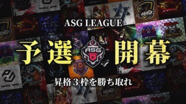 【ASG】夏の予選開幕！青春の撃ち合いを見ろ！【荒野行動/配信】