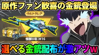 【荒野行動】怪獣8号コラボの金銃が判明！豪華無料で選べる金銃配布イベントも最高すぎる！【荒野の光】