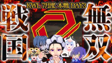 【荒野行動】KWL7月度 本戦 DAY3【圧倒的…現在１位”Sengoku Gaming”２連覇なるか！？】実況:Bocky 解説:ぬーぶ