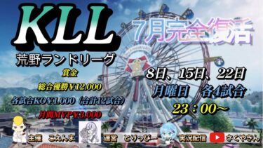 【荒野行動】荒野ランドリーグ7月度Day2実況【KLL】