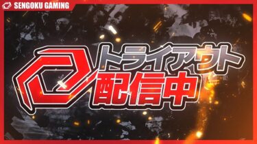 【荒野行動】KWLポイント爆盛ナスビ乗せトライアウト配信 ※配信視点はなすびではないです