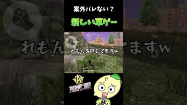 【荒野行動】これホンマにバレんの⁉️ #荒野行動 #荒野の光 #ゲーム実況 #草ゲー #エンジョイ勢 #荒野女子 #荒野男子 #れもん #珍プレー #god