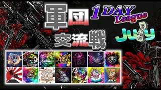 【荒野行動】 軍団交流戦　≫ サンスク 全3戦 1DAY League戦【GB】　2024.7.27