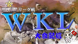 【荒野行動】7月度。WKL day 3。大会実況。遅延あり。