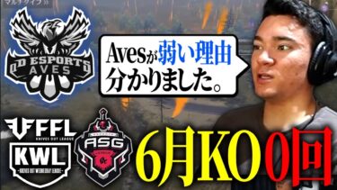 【荒野行動】Aves 6月のリーグ戦なんと0KO。弱い理由が全てわかる