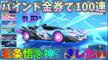 五条悟が欲しい！バインド金券のみで100連ガチャしたら金枠は何個出るのか？ｗｗ【荒野行動】#1228 Knives Out