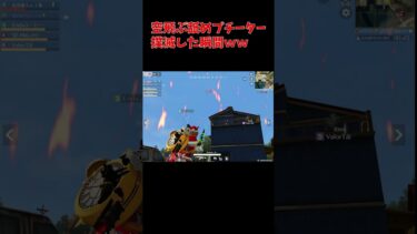 舐めプしてる空飛ぶチーターキルした瞬間ｗｗ #荒野行動 #無料tps #fps