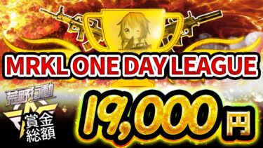 【荒野行動】MRKL ONE DAY LEAGUE 実況配信