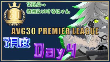 【荒野行動】7月度PremierLeague本戦　Day4（実況：教祖まいけるにゃん）