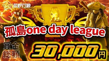 【荒野行動】孤島one day league実況配信【スクワッド】