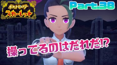 【ポケモンスカーレット実況】番外編！？洗脳された仲間たちを開放せよ！【Part.38】