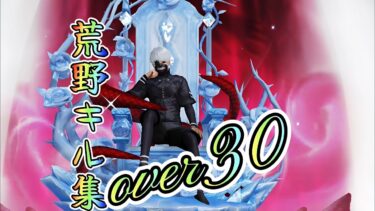 【荒野行動】over30enjoy勢キル集#36