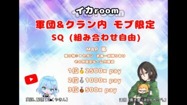 【荒野行動】イカroom 軍団&クラン内実況【スクワッド】