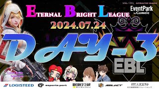 【荒野行動】実況！【EBL】~7月度day3~FFL/ASGL提携リーグ予選