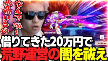 【荒野行動】20万円を借りて呪術廻戦ガチャの闇を祓おうとするも返り討ちに合うわずぼーん