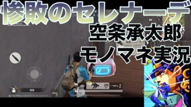 【空条承太郎モノマネ実況】荒野行動『惨敗のセレナーデ』