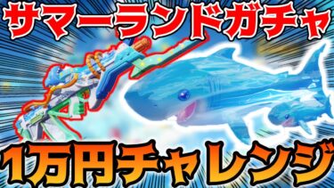 【荒野行動】新ガチャ“サマーランド”のサメバイクが欲しいので1万円チャレンジしました！！