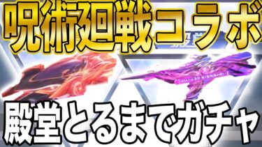 ※縦型配信【荒野行動】呪術廻戦コラボガチャ第三弾きた！！殿堂とるまで回したい。