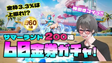 【荒野行動】60金券のサマーランドガチャ200連勝負!!金枠3.3%は上振れか!?