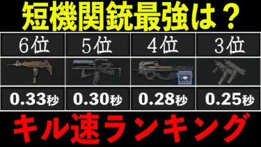 【荒野行動】99%が知らない、短機関銃のキル速ランキングを紹介！【荒野の光】