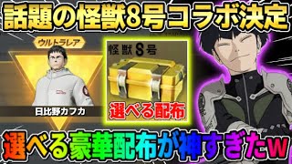 【荒野行動】話題の怪獣8号コラボが決定！無料ガチャや金枠＆選べる配布アイテムが豪華すぎたwwww【荒野の光】