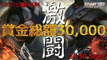 【荒野行動】Diti七瀬主催　賞金総額30000！高額クインルーム 実況生配信　【実況：もっちィィの日常】