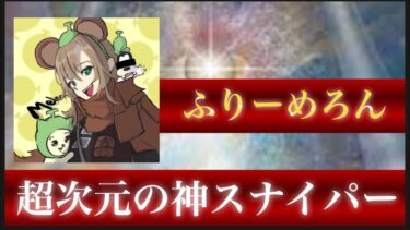 【荒野行動】常人には見えない、異次元のキル集。誰も超えられない壁を魅せます。【ふりーめろん】