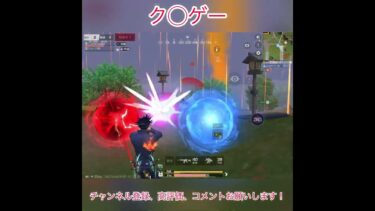 【荒野行動】ク◯ゲー #shorts