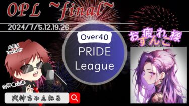 【荒野行動】実況！【OPL】~７月度Day4~Over40　PRIDE　League