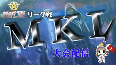 【荒野行動】7月度。MKL final。大会実況。遅延あり。