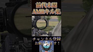 俺のAMRがキモすぎて草www【荒野行動】